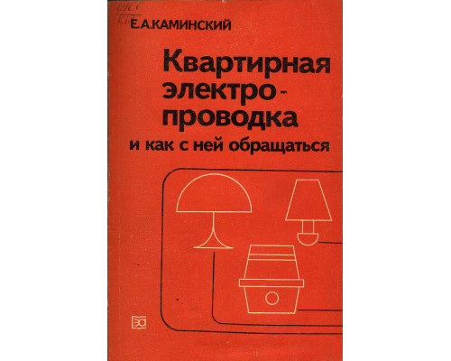 Квартирная электропроводка и как с ней обращаться.