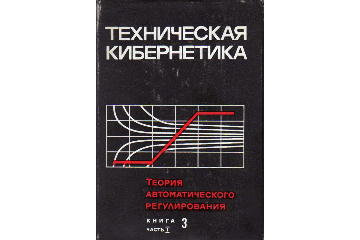 Техническая кибернетика. Теория автоматического регулирования.