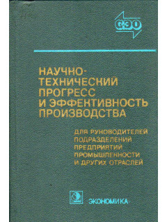Научно-технический прогресс и эффективность производства.
