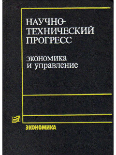 Научно-технический прогресс: экономика и управление