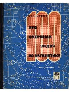 Сто схемных задач по автоматике.