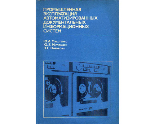 Промышленная эксплуатация автоматизированных документальных информационных систем