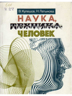 Наука, техника, человек: Популярный справочник.