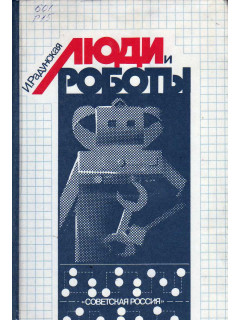 Люди и роботы.