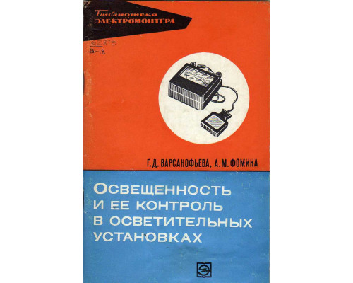 Освещенность и ее контроль в осветительных установках.