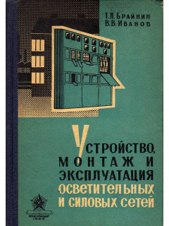 Устройство, монтаж и эксплуатация осветительных и силовых сетей.