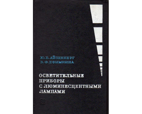 Осветительные приборы с люминесцентными лампами.