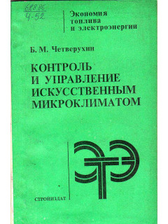 Контроль и управление искусственным микроклиматом.