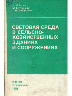 Световая среда в сельскохозяйственных зданиях и сооружениях
