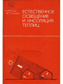 Естественное освещение и инсоляция теплиц.