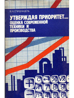 Утверждая приоритет... Оценка современной техники и производства