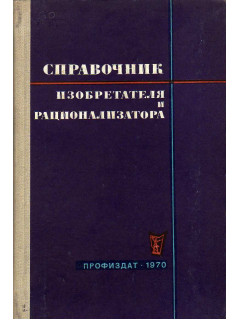 Справочник изобретателя и рационализатора.