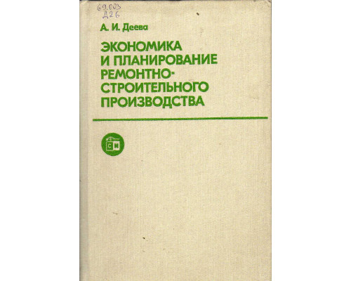 Экономика и планирование ремонтно-строительного производства.