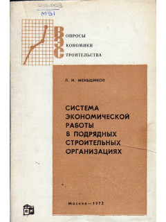 Система экономической работы в подрядных строительных организациях