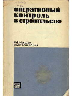 Оперативный контроль в строительстве