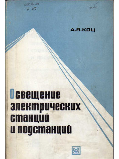 Освещение электрических станций и подстанций