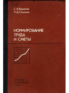 Нормирование труда и сметы.