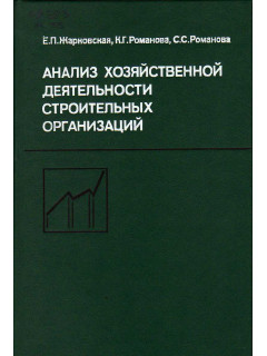 Анализ хозяйственной деятельности строительных организаций.