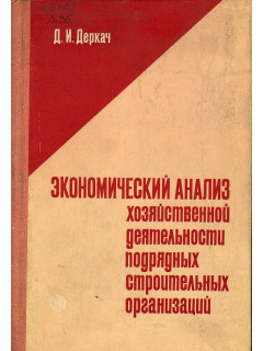 Экономический анализ хозяйственной деятельности подрядных строительных организаций.