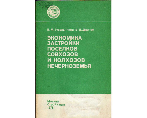 Экономика застройки поселков совхозов и колхозов нечерноземья