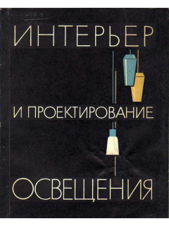 Интерьер и проектирование освещения.