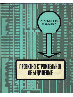 Проектно-строительное объединение.