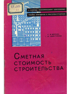 Сметная стоимость строительства