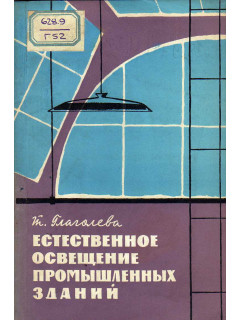 Естественное освещение промышленных зданий