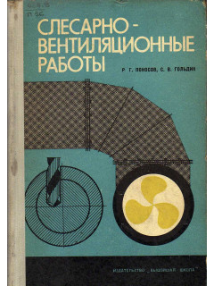 Слесарно-вентиляционные работы