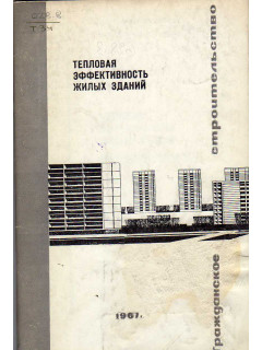 Тепловая эффективность жилых зданий