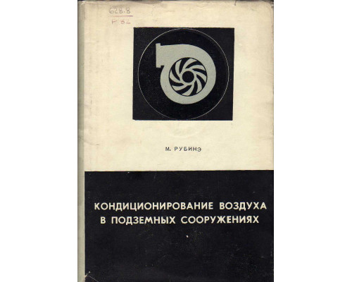 Кондиционирование воздуха в подземных сооружениях.