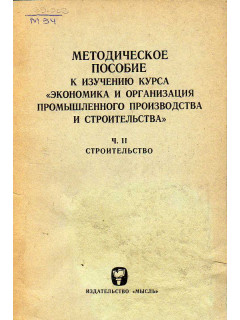 Методическое пособие к изучению курса `Экономика и организация промышленного производства и строительства`. Часть 2. Строительство.