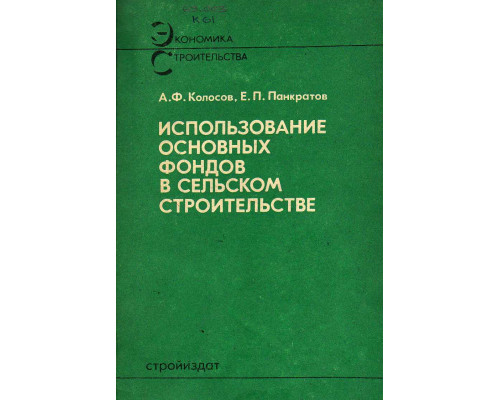 Использование основных фондов в сельском строительстве