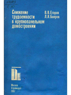 Снижение трудоемкости в крупнопанельном домостроении.