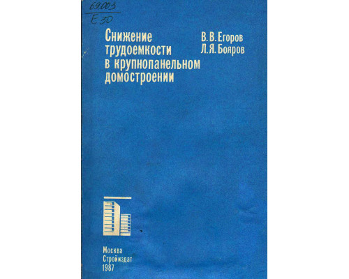 Снижение трудоемкости в крупнопанельном домостроении.