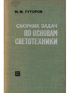 Сборник задач по основам светотехники.