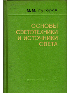 Основы светотехники и источники света.