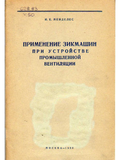 Применение зикмашин при устройстве промышленной вентиляции