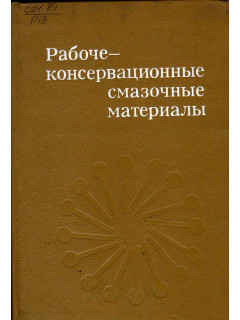 Рабоче-консервационные смазочные материалы.