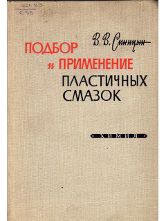 Подбор и применение пластичных смазок.