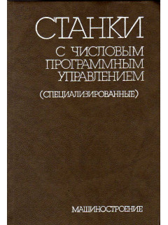 Станки с числовым программным управлением (специализированные).