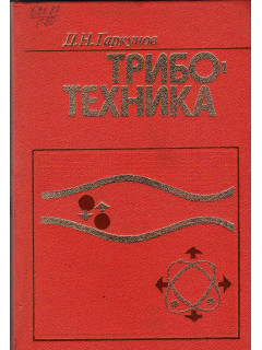 Триботехника.