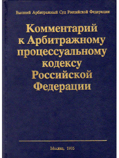 Комментарий к Арбитражному процессуальному кодексу Российской Федерации.