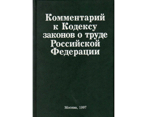 Комментарий к Кодексу законов о труде Российской Федерации.