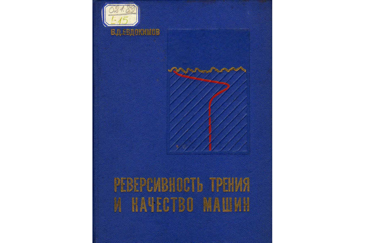 Книга Реверсивность трения и качество машин (Евдокимов В.Д.) 1977 г.  Артикул: 11124530 купить