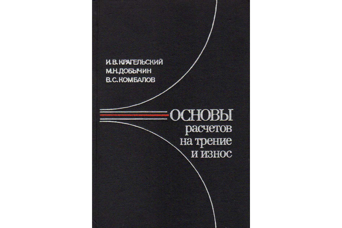 Основы расчетов на трение и износ.