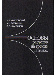 Основы расчетов на трение и износ.