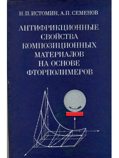 Антифрикционные свойства композиционных материалов на основе фторполимеров