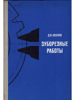 Зуборезные работы.