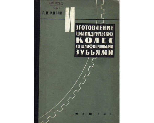 Изготовление цилиндрических колес со шлифованными зубьями.